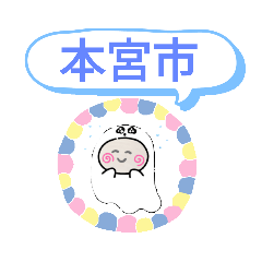 [LINEスタンプ] 福島県本宮市町域おばけはんつくん 本宮駅