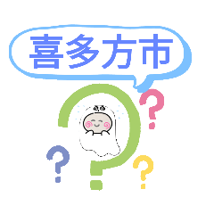 [LINEスタンプ] 福島県喜多方市町域おばけはんつくん山都駅