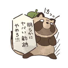 [LINEスタンプ] 口の悪いたぬちっ！スタンプ