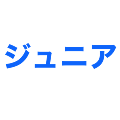 [LINEスタンプ] ジュニアってn種類あるねん