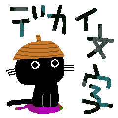 [LINEスタンプ] POPなデカ文字✳︎敬語と友達言葉✳︎黒猫の画像（メイン）