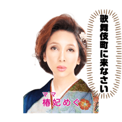 [LINEスタンプ] 椿妃めぐママのスタンプ④