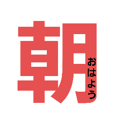 [LINEスタンプ] 挨拶 単漢字