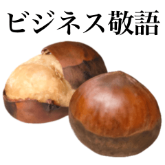 [LINEスタンプ] 【ビジネス敬語】焼き栗