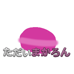 [LINEスタンプ] しりとりっぽいスタンプ。