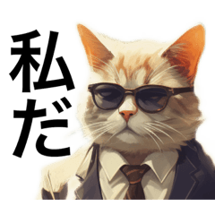 [LINEスタンプ] 猫ちゃん社長になる