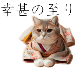 [LINEスタンプ] にゃんこ帝国紀行: 幸甚な日々、きもの猫と