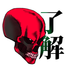 [LINEスタンプ] 頭蓋骨共