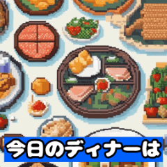 [LINEスタンプ] 今日の晩ご飯何にする？