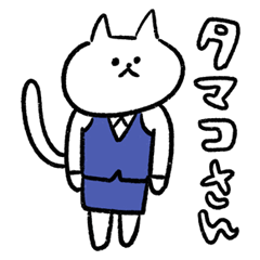 [LINEスタンプ] 猫のオフィスレディタマコさん