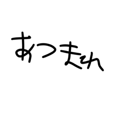 [LINEスタンプ] 友達が作った手書き文字1