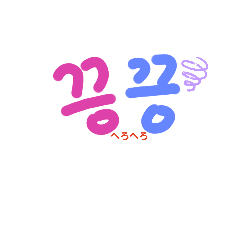 [LINEスタンプ] まめのハングル2