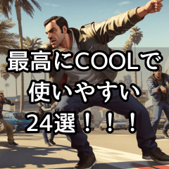 [LINEスタンプ] いつも使える！最高にCOOLな24選！