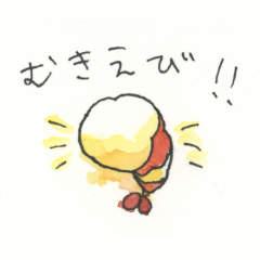 [LINEスタンプ] むきえびちゃん