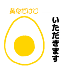 [LINEスタンプ] 黄身だけど