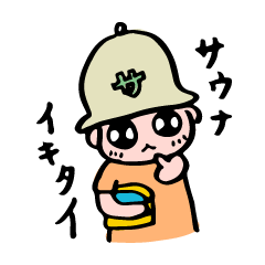 [LINEスタンプ] サウナと日常