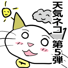 [LINEスタンプ] お天気伝える天気猫♪5