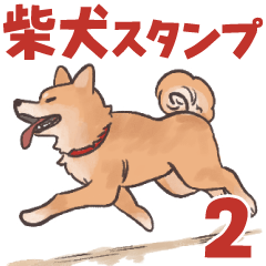 [LINEスタンプ] 柴犬のコタロー・関西弁スタンプの画像（メイン）