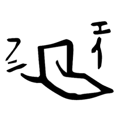 [LINEスタンプ] 怪しい昔の漢字くん【龍と謎の字】