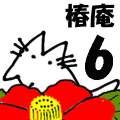 [LINEスタンプ] 椿庵住猫 6