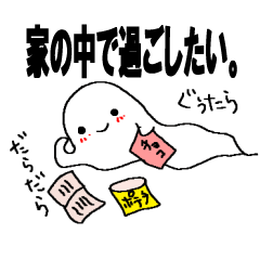 [LINEスタンプ] やる気ない♪やる気でない♪おばけちゃん