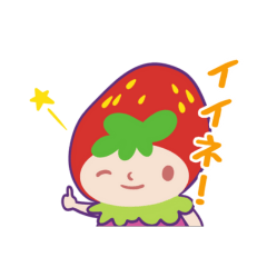 [LINEスタンプ] 苺乃原 ストロベリ子