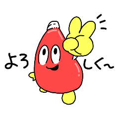 [LINEスタンプ] 元気いっぱい！ケチャップくん