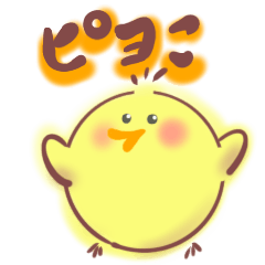 [LINEスタンプ] 嫁に伝えるかわいいヒヨコ