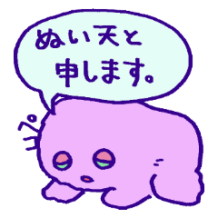 [LINEスタンプ] ぬい天スタンプ2