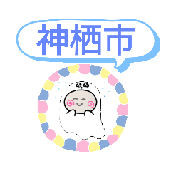 [LINEスタンプ] 茨城県神栖市町域おばけはんつくん太田新町