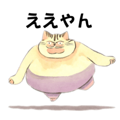 [LINEスタンプ] 太ったネコたち①