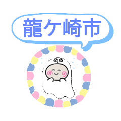 [LINEスタンプ] 茨城県龍ケ崎市町域おばけはんつくん入地駅