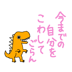 [LINEスタンプ] 食べたい恐竜 壊したい怪獣