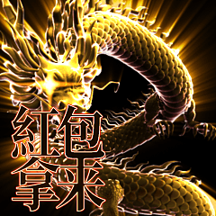[LINEスタンプ] ✨繁体台湾ド派手に輝く激アツ黄金ドラゴン