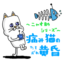 [LINEスタンプ] 病み猫の黄昏