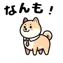 [LINEスタンプ] 柴犬の挨拶: 北海道弁