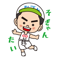 [LINEスタンプ] 和水町のなごみんの画像（メイン）