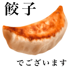 [LINEスタンプ] 【敬語】 餃子 です 肉