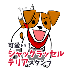 [LINEスタンプ] 可愛いジャックラッセルテリアスタンプ