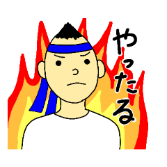 [LINEスタンプ] 青春！道郎くん