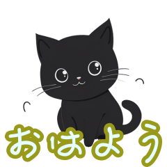 [LINEスタンプ] 新登場！可愛い黒猫が日常に癒しを届けます