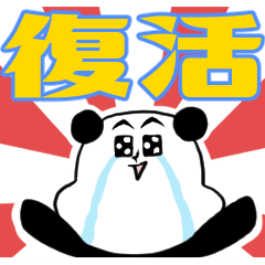 [LINEスタンプ] 丁寧だけどクセつよパンダ