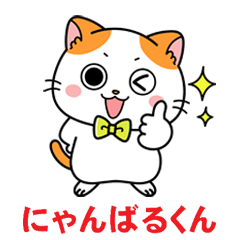 [LINEスタンプ] にゃんばるくん【公式】