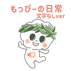 [LINEスタンプ] もっぴーの日常 -文字なしver-