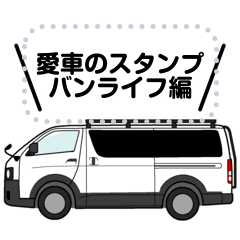 [LINEスタンプ] 愛車のメッセージスタンプ