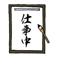 [LINEスタンプ] 書道で書いたようなスタンプ②