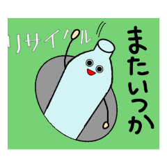 [LINEスタンプ] ペットボトルさんの言葉