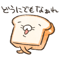 [LINEスタンプ] ふかふかしたパン てきとう