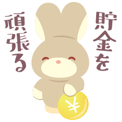 [LINEスタンプ] 貯金を頑張るうさぎ