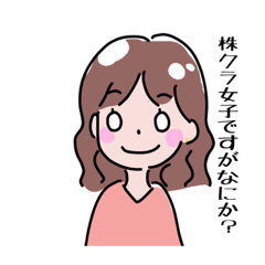 [LINEスタンプ] ゆるふわ株クラ女子に捧げるスタンプ